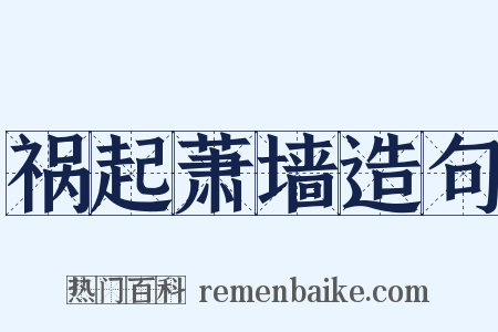 祸起萧墙造句是什么意思的图片